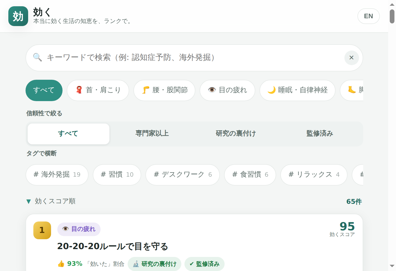 効く（Kiku）— 健康・生活情報の評価ランキングアプリ