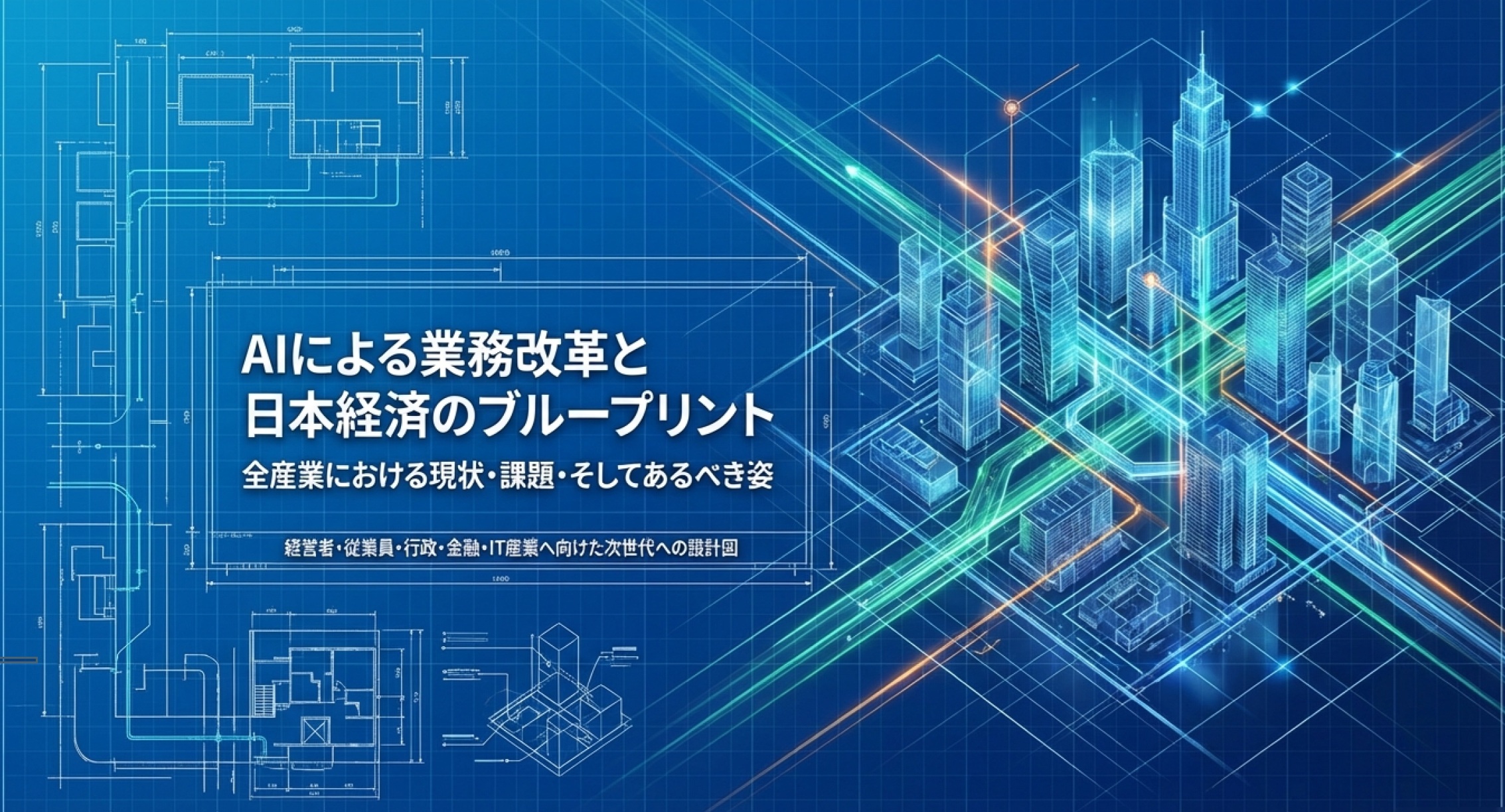 AIによる業務改革と日本経済のブループリント