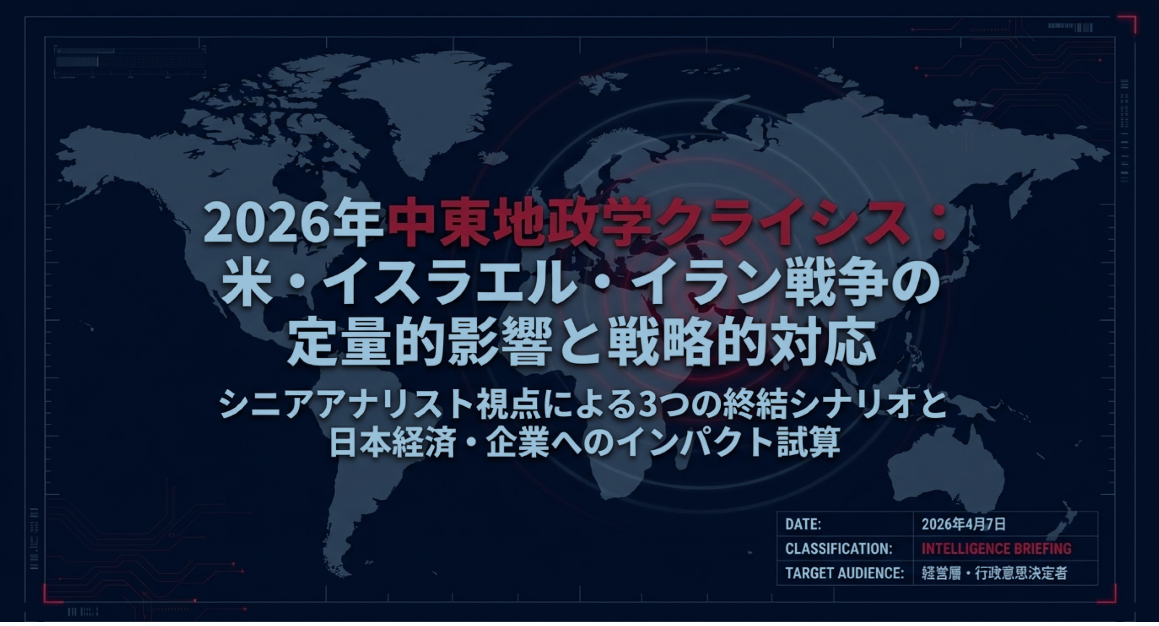 2026年中東地政学クライシス