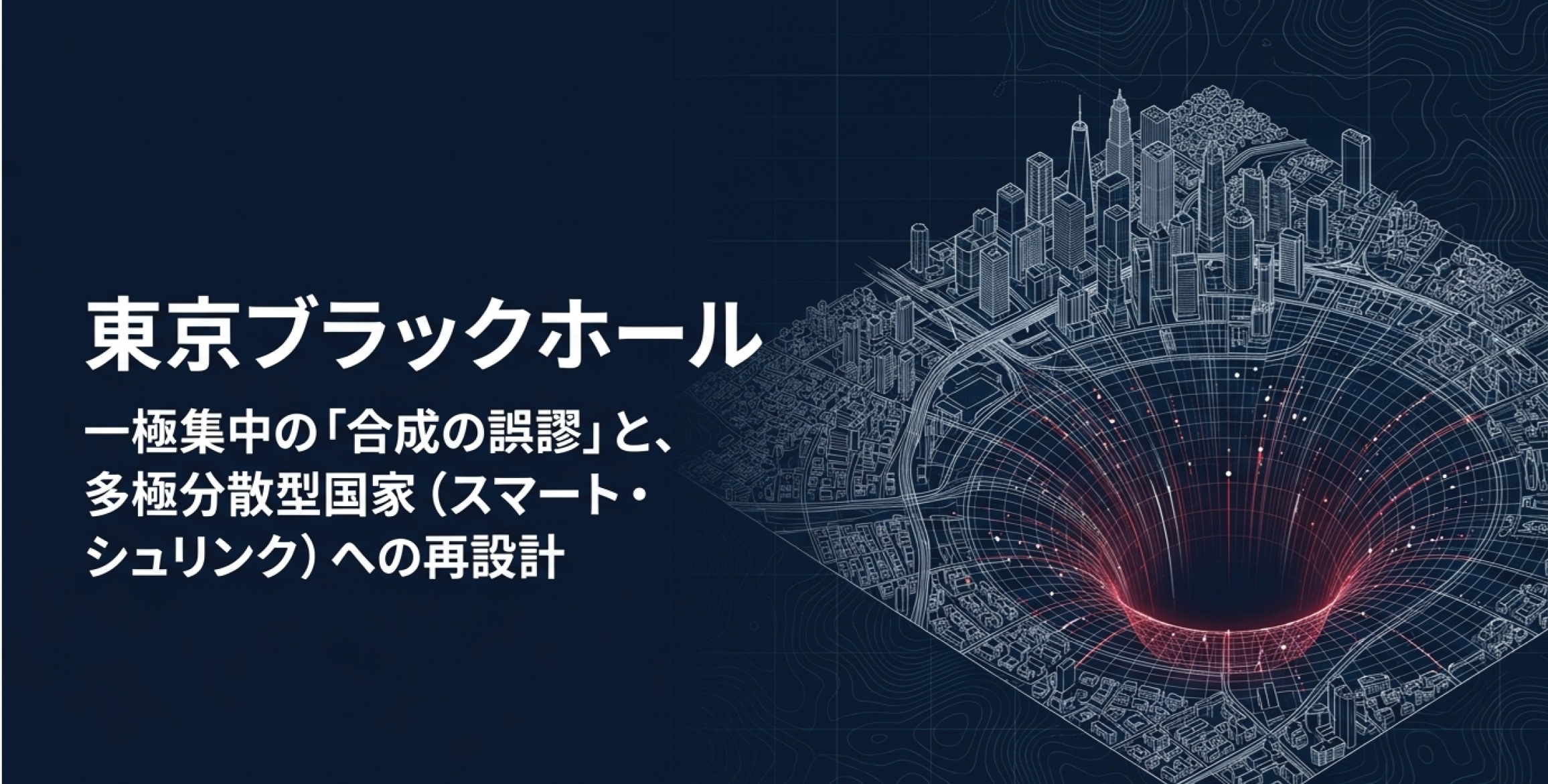 東京ブラックホール