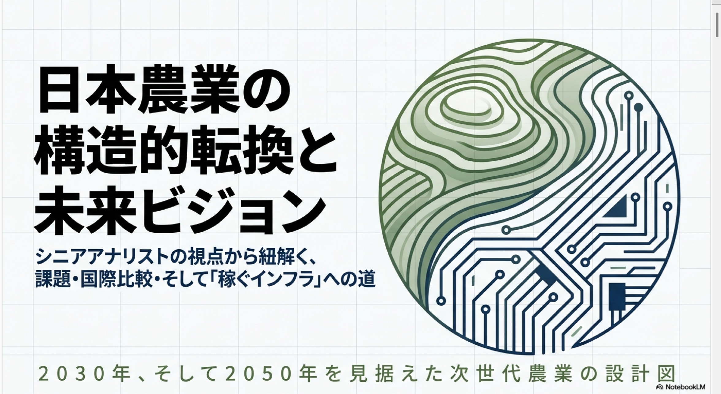 日本農業の構造的転換