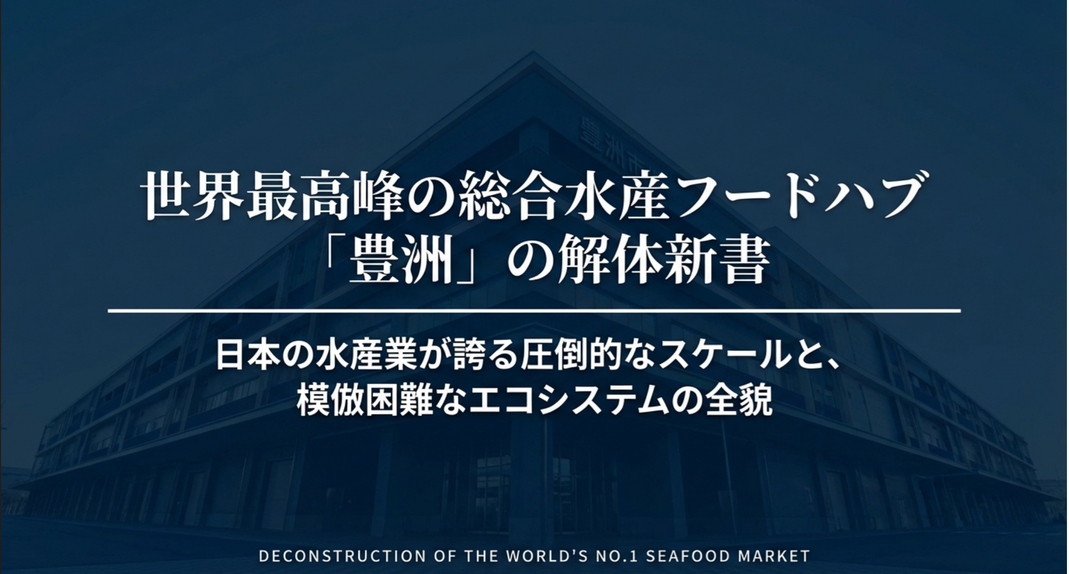 世界一の魚市場「豊洲」